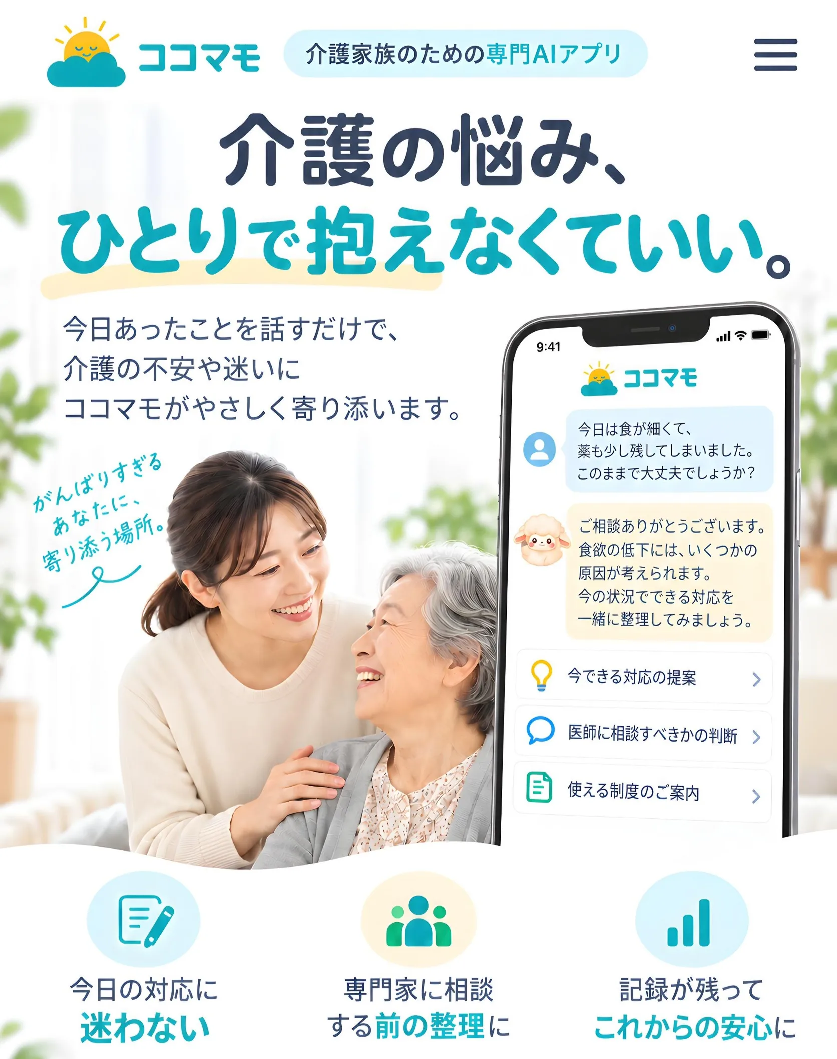 介護の悩み、ひとりで抱えなくていい。今日あったことを話すだけで、介護の不安や迷いにココマモがやさしく寄り添います。