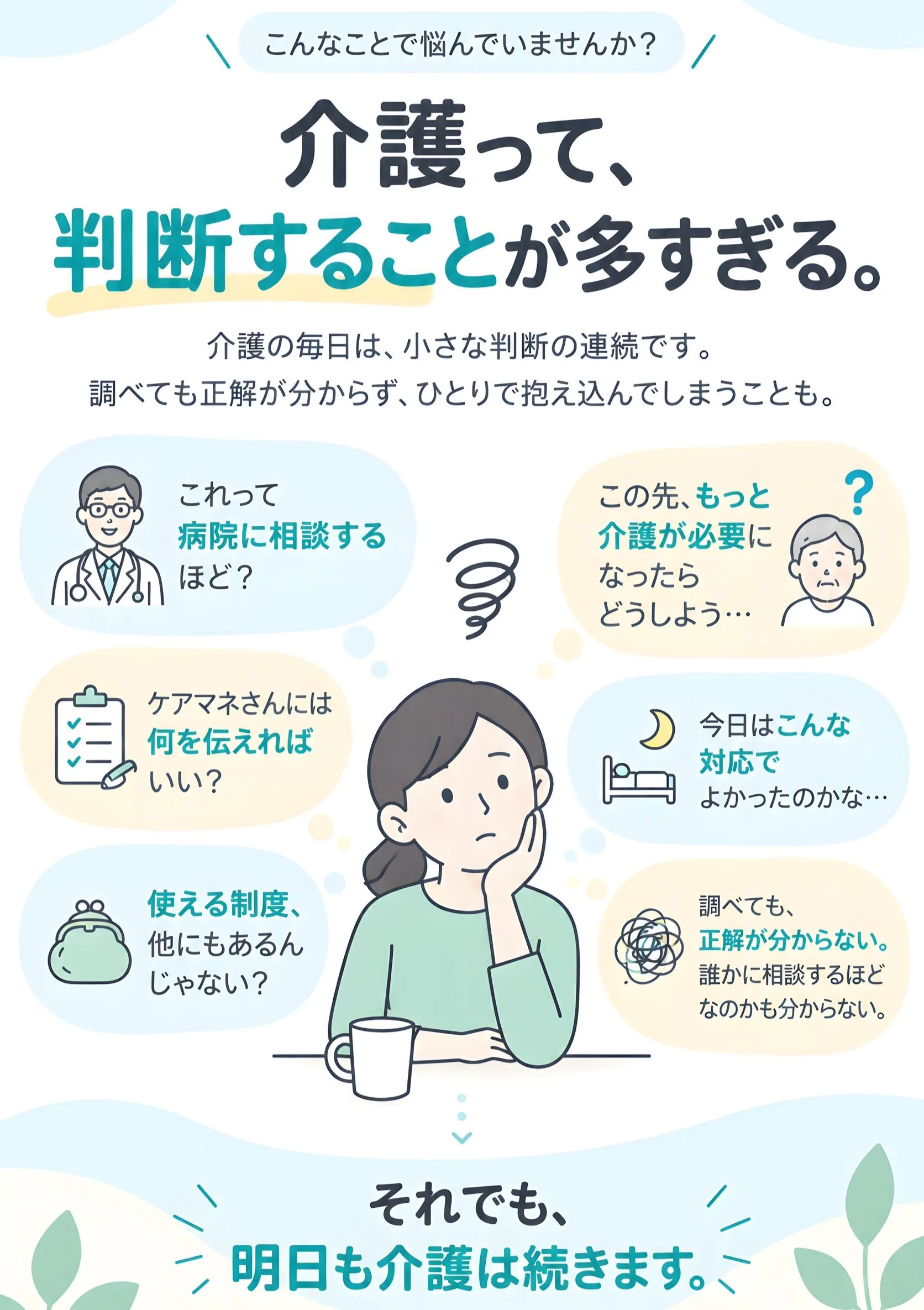 こんなことで悩んでいませんか？介護って、判断することが多すぎる。それでも、明日も介護は続きます。