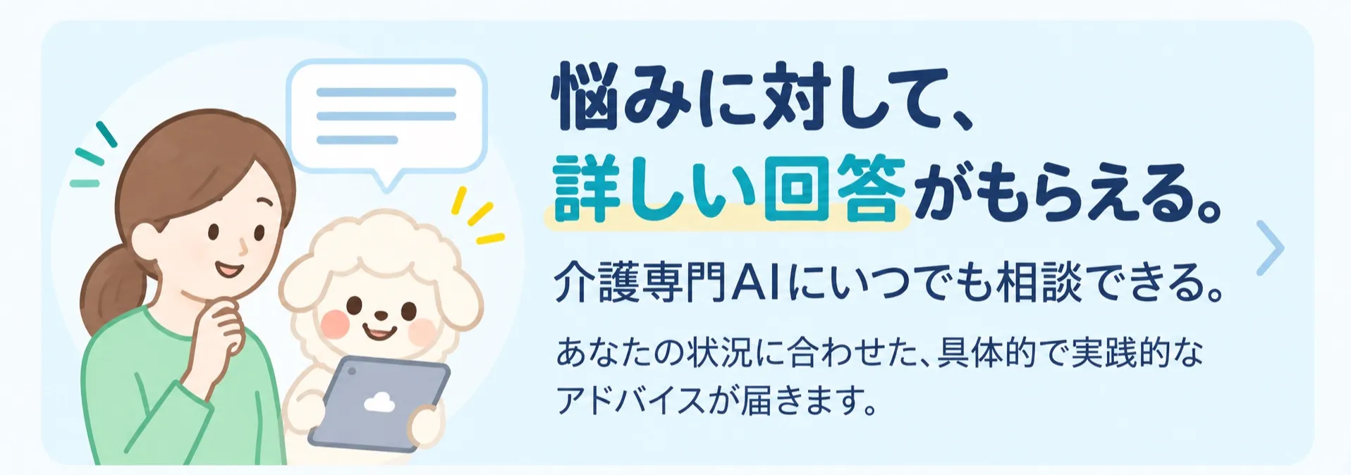 悩みに対して、詳しい回答がもらえる。介護専門AIにいつでも相談できる。