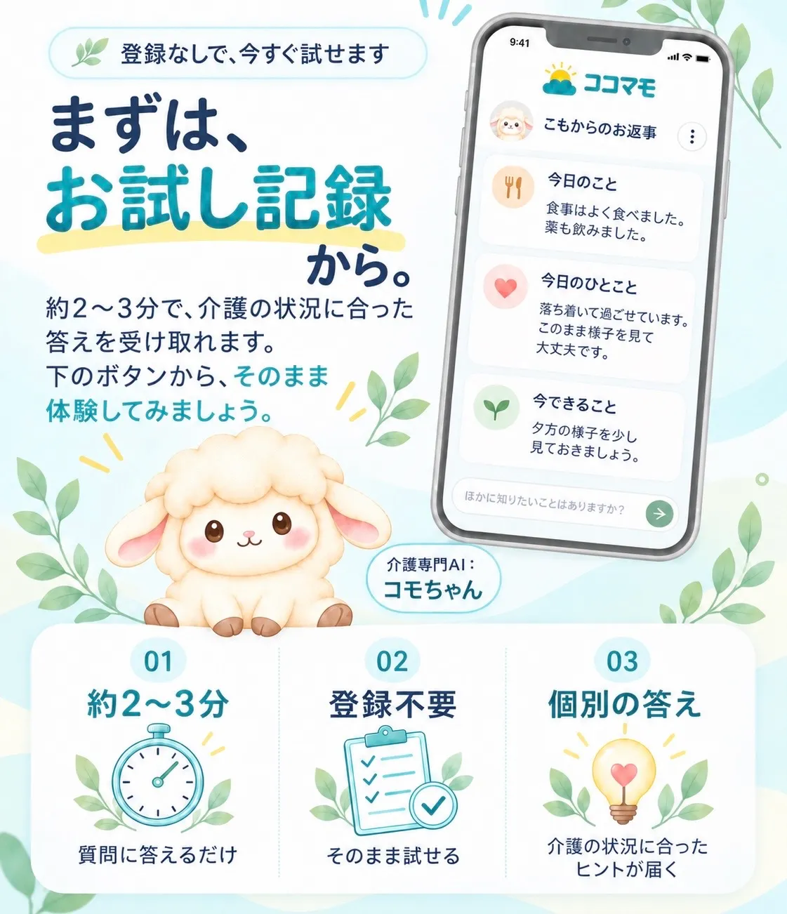 登録なしで、今すぐ試せます。まずは、お試し記録から。下のボタンから、そのまま体験してみましょう。